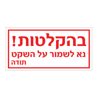 תמונה של שלט - בהקלטות - נא לשמור על השקט