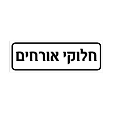 שלט - חלוקי עובדים