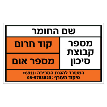 תמונה של שלט - חומרים מסוכנים בהתאמה אישית