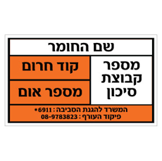 שלט - חומרים מסוכנים בהתאמה אישית