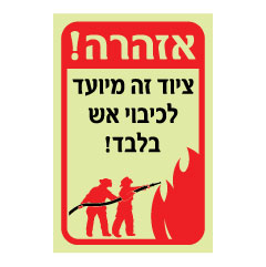 תמונה של שלט פולט אור - זהירות - ציוד זה מיועד לכיבוי אש בלבד