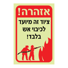 שלט פולט אור - זהירות - ציוד זה מיועד לכיבוי אש בלבד