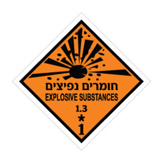 שלט - חומרים נפיצים 1 - קבוצת סיכון 1.3