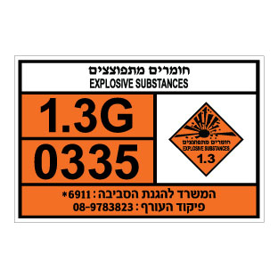 תמונה של שלט חומרים מסוכנים -  EXPLOSIVE SUBSTANCES - חומרים מתפוצצים - 1.3G