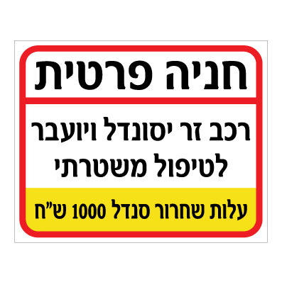 תמונה של שלט - חניה פרטית - רכב זר יסונדל ויועבר לטיפול משטרתי