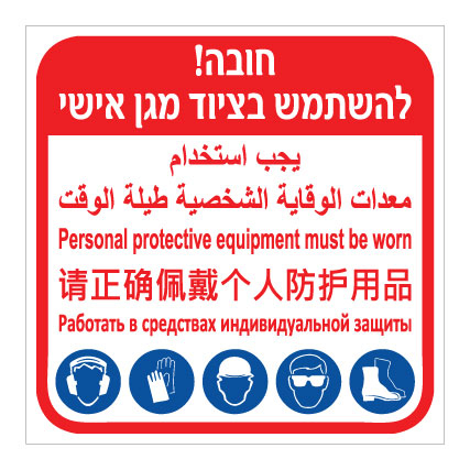 תמונה של שלט - חובה להשתמש בציוד מגן אישי - 5 שפות