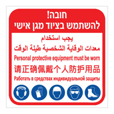 שלט - חובה להשתמש בציוד מגן אישי - 5 שפות
