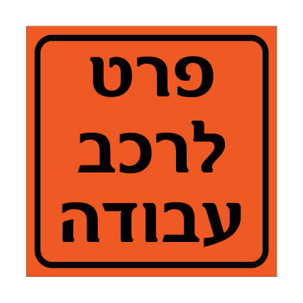 תמונה של שלט - פרט לרכב עבודה