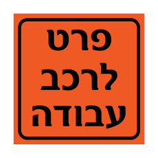 תמרור - פרט לרכב עבודה
