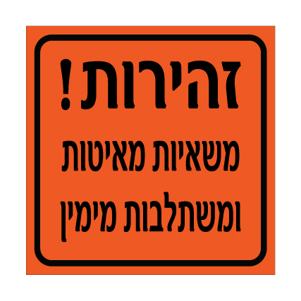 תמונה של שלט - זהירות - משאיות מאיטות ומשתלבות מימין