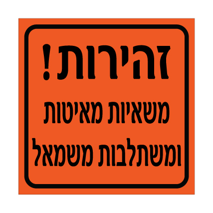 תמונה של שלט - זהירות - משאיות מאיטות ומשתלבות משמאל