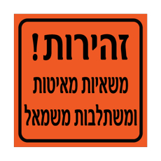 שלט - זהירות - משאיות מאיטות ומשתלבות משמאל