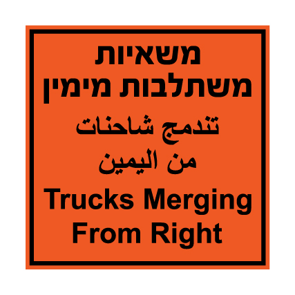 תמונה של שלט - משאיות משתלבות מימין - 3 שפות