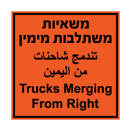 שלט - משאיות משתלבות מימין - 3 שפות