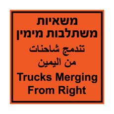 שלט - משאיות משתלבות מימין - 3 שפות