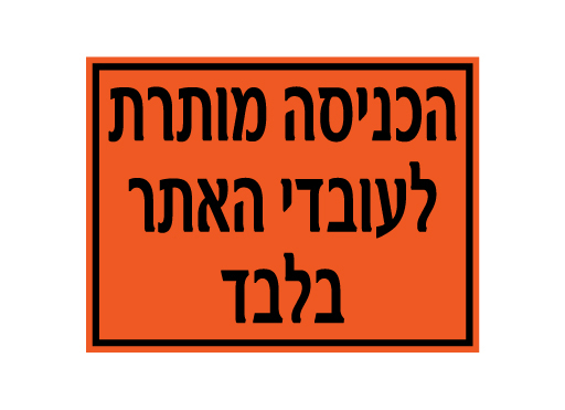 שלט - הכניסה מותרת לעובדי האתר בלבד