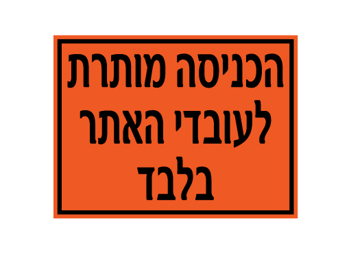 תמונה של שלט - הכניסה מותרת לעובדי האתר בלבד