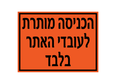 שלט - הכניסה מותרת לעובדי האתר בלבד