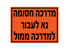 שלט - מדרכה חסומה - נא לעבור למדרכה ממול