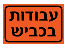 שלט - עבודות בכביש