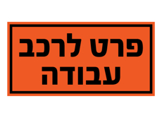 שלט - פרט לרכב עבודה
