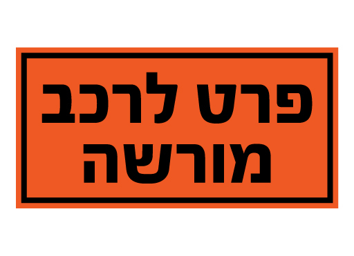 תמונה של שלט - פרט לרכב מורשה