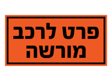 שלט - פרט לרכב מורשה