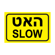 שלט - תמרור 439 - האט SLOW