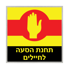 שלט - תמרור 510 - תחנת הסעה לחיילים