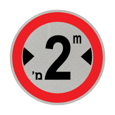 שלט - תמרור 417 - אסורה הכניסה לרכב שרחבו כולל המטען עולה על מספר המטרים הרשום בתמרור