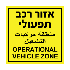 שלט - אזור רכב תפעולי