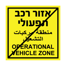 שלט - יציאה מאזור רכב תפעולי