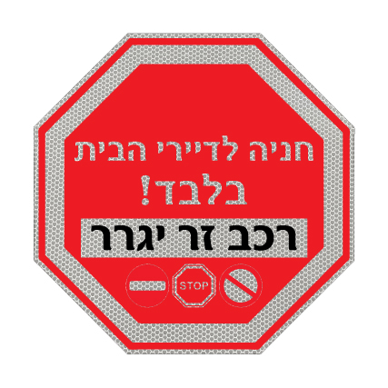 תמונה של שלט - תמרור עצור - החניה לדיירי הבית בלבד - רכב זר יגרר