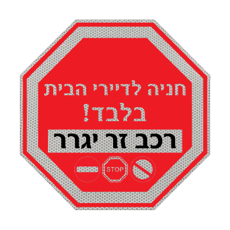 שלט - תמרור עצור - החניה לדיירי הבית בלבד - רכב זר יגרר