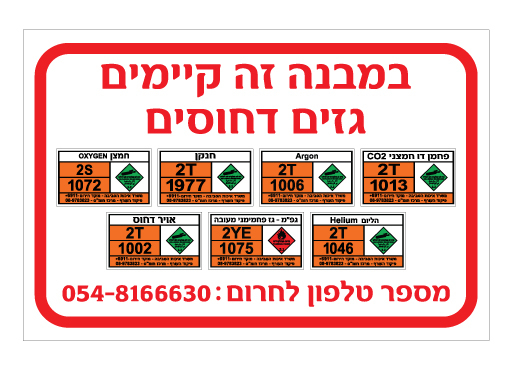 שלט - במבנה זה קיימים גזים דחוסים