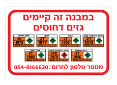 שלט - במבנה זה קיימים גזים דחוסים