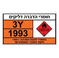 שלט - חומרי הדברה דליקים