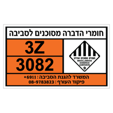 שלט - חומרי הדברה מסוכנים לסביבה