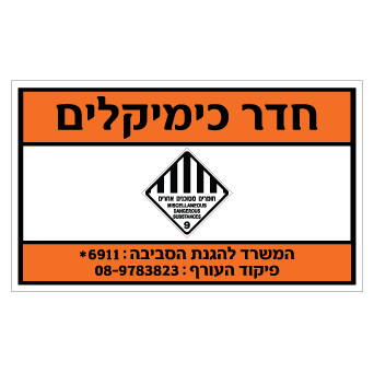 תמונה של שלט - חדר כימיקלים