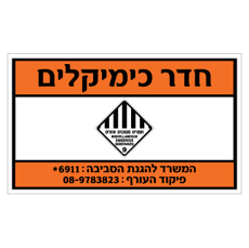 שלט - חדר כימיקלים