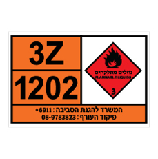 שלט חומ"ס - חומרים דליקים