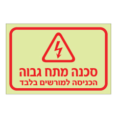 שלט פולט אור - סכנה מתח גבוה - הכניסה למורשים בלבד