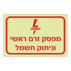 תמונה של שלט פולט אור - מפסק זרם ראשי וניתוק חשמל