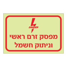 שלט פולט אור - מפסק זרם ראשי וניתוק חשמל