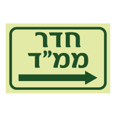 שלט פולט אור - חדר ממ"ד וחץ הכוונה ימינה