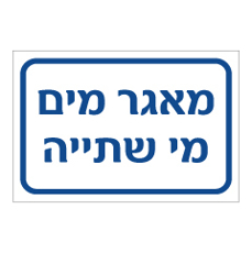 שלט - מאגר מים - מי שתייה