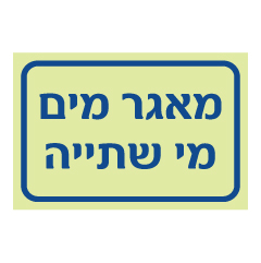 תמונה של שלט פולט אור - מאגר מים - מי שתייה