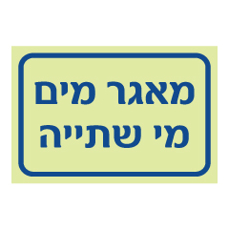 שלט פולט אור - מאגר מים - מי שתייה