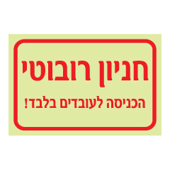 תמונה של שלט פולט אור - חניון רובוטי - הכניסה לעובדים בלבד