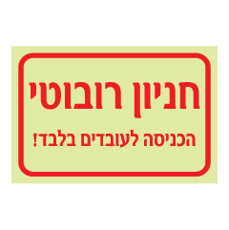 שלט פולט אור - חניון רובוטי - הכניסה לעובדים בלבד